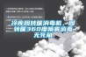 冷庫周轉筐消毒機，周轉筐360度噴霧消毒無死角