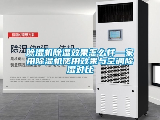 常見問題除濕機除濕效果怎么樣—家用除濕機使用效果與空調(diào)除濕對比