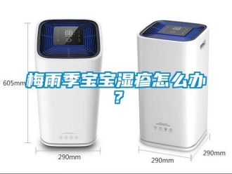 常見問題梅雨季寶寶濕疹怎么辦？