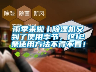 知識百科雨季來啦丨除濕機又到了使用季節，這12條使用方法不得不看！