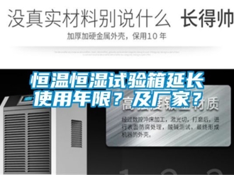 知識百科恒溫恒濕試驗箱延長使用年限？及廠家？