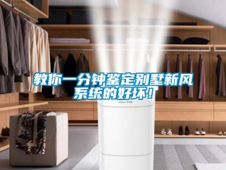 企業新聞教你一分鐘鑒定別墅新風系統的好壞！