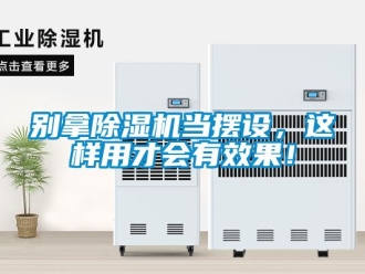 企業新聞別拿除濕機當擺設，這樣用才會有效果！