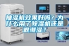 抽濕機(jī)效果好嗎？為什么用了除濕機(jī)還是很潮濕？