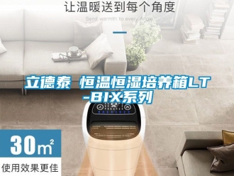知識(shí)百科立德泰勀恒溫恒濕培養(yǎng)箱LT-BIX系列