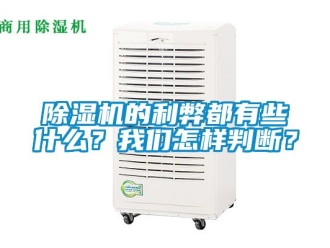 企業新聞除濕機的利弊都有些什么？我們怎樣判斷？