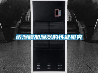 知識百科透濕膜加濕器的性能研究