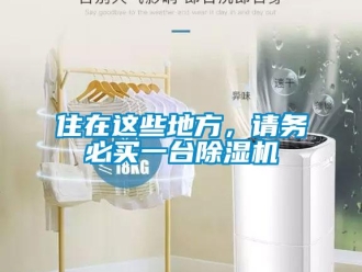 知識百科住在這些地方，請務(wù)必買一臺除濕機(jī)