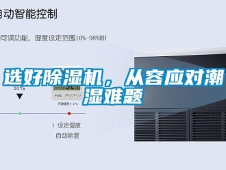知識(shí)百科選好除濕機(jī)，從容應(yīng)對(duì)潮濕難題