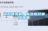 選好除濕機，從容應(yīng)對潮濕難題
