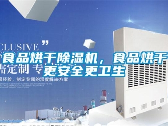 知識百科食品烘干除濕機，食品烘干更安全更衛生