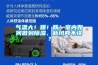 氣溫大！爆！跌！室內如何做到除濕、新風兩不誤？