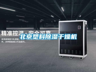 企業(yè)新聞北京塑料除濕干燥機