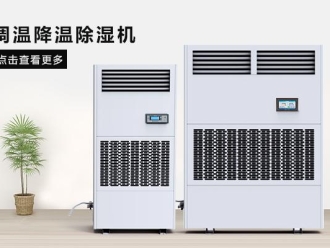 企業(yè)新聞工業(yè)倉庫用除濕機(jī)在在鹽業(yè)生產(chǎn)、分裝以及倉儲中的應(yīng)用