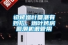 初烤煙葉回潮有妙招，煙葉烤房回潮機很管用
