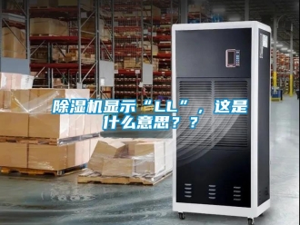 行業新聞除濕機顯示“LL”，這是什么意思？？