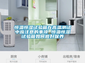 知識百科恒溫恒濕試驗箱在高溫測試中應注意的事項 恒溫恒濕試驗箱如何做好保養(yǎng)