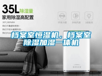 企業新聞檔案室恒濕機，檔案室除濕加濕一體機