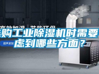 知識(shí)百科選購(gòu)工業(yè)除濕機(jī)時(shí)需要考慮到哪些方面？