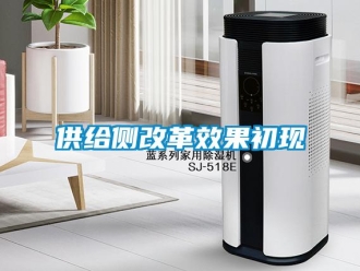 企業(yè)新聞供給側改革效果初現