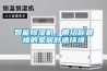 智能除濕機，帶給你最棒的家居舒適環境