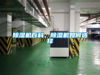 企業(yè)新聞除濕機百科，除濕機如何選擇