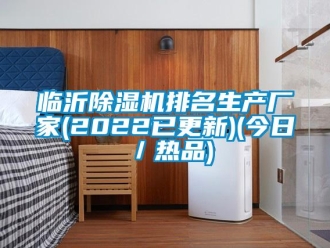 企業(yè)新聞臨沂除濕機排名生產(chǎn)廠家(2022已更新)(今日／熱品)