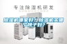 除濕機哪家好？除濕機買哪個牌子好？