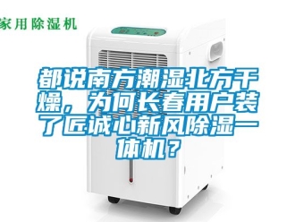 常見問題都說南方潮濕北方干燥，為何長春用戶裝了匠誠心新風除濕一體機？