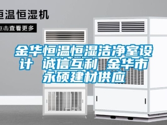 知識百科金華恒溫恒濕潔凈室設(shè)計 誠信互利 金華市永碩建材供應(yīng)