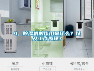 企業(yè)新聞4, 除濕機(jī)的作用是什么？以及工作原理？