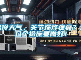 知識(shí)百科濕冷天氣，關(guān)節(jié)爆炸疼痛？這幾個(gè)措施要做好！