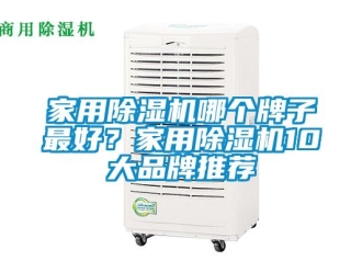 企業新聞家用除濕機哪個牌子最好？家用除濕機10大品牌推薦