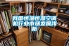 我國恒溫恒濕空調(diào)機行業(yè)市場發(fā)展淺析