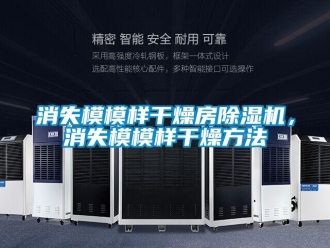 知識百科消失模模樣干燥房除濕機，消失模模樣干燥方法