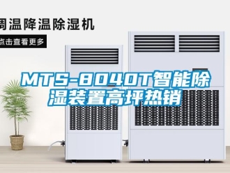 企業(yè)新聞MTS-8040T智能除濕裝置高坪熱銷