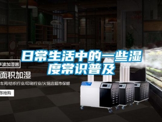 行業(yè)新聞日常生活中的一些濕度常識普及