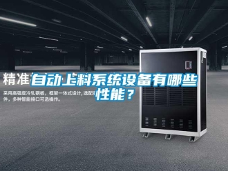 知識百科自動上料系統(tǒng)設(shè)備有哪些性能？