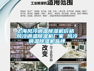 企業(yè)新聞上海風(fēng)冷調(diào)溫除濕機(jī)價(jià)格 風(fēng)冷調(diào)溫除濕機(jī)廠家 風(fēng)冷調(diào)溫除濕機(jī)品牌