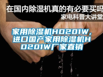 企業(yè)新聞家用除濕機(jī)HD201W,進(jìn)口國產(chǎn)家用除濕機(jī)HD201W廠家直銷