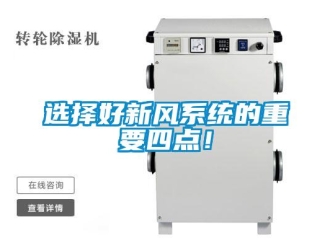 知識百科選擇好新風(fēng)系統(tǒng)的重要四點(diǎn)！