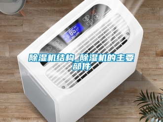 行業(yè)新聞除濕機結構_除濕機的主要部件
