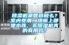 除濕機是智商稅么？室內受潮，地板上都是水珠，買除濕機真的有用嗎？