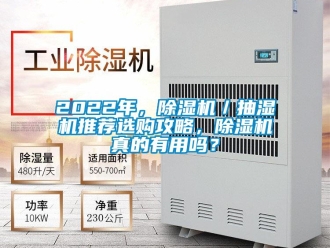 企業(yè)新聞2022年，除濕機(jī)／抽濕機(jī)推薦選購攻略，除濕機(jī)真的有用嗎？