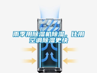 知識百科雨季用除濕機(jī)除濕，比用空調(diào)除濕更快