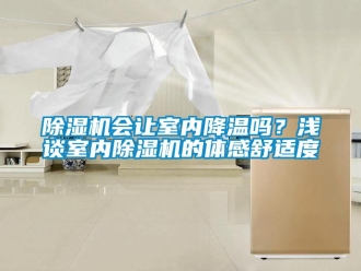 行業新聞除濕機會讓室內降溫嗎？淺談室內除濕機的體感舒適度