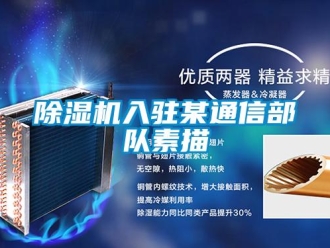 企業(yè)新聞除濕機(jī)入駐某通信部隊(duì)素描