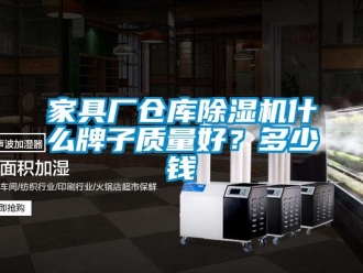企業新聞家具廠倉庫除濕機什么牌子質量好？多少錢