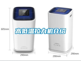 常見問題高低溫拉力機(jī)介紹
