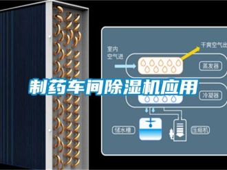 知識百科制藥車間除濕機應用
